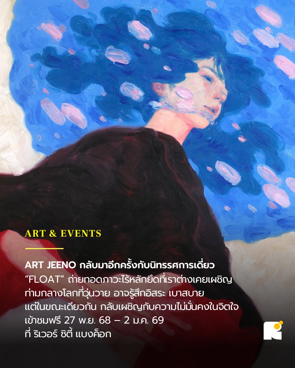 Routeenco's tweet image. เคยรู้สึกไร้สิ่งยึดเหนี่ยวบ้างไหม บางครั้งเราอาจรู้สึกอิสระ เบาสบาย ราวกับได้หลุดพ้น แต่ในเวลาเดียวกันกลับต้องเผชิญหน้ากับความหวาดกลัวและความไม่มั่นคงในจิตใจ 😶‍🌫️ นี่คือเรื่องราวที่เล่าถ่ายทอดใน #นิทรรศการ “Float” นิทรรศการเดี่ยวครั้งใหม่ของ Art Jeeno