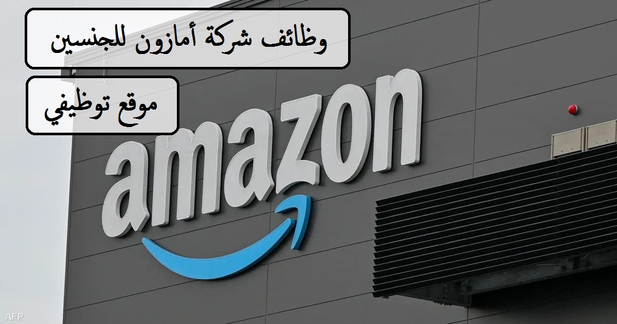 وظائف أمازون الإمارات للجنسين براتب يبدأ من 4,000 درهم tawzify.com/amazon-uae-job…