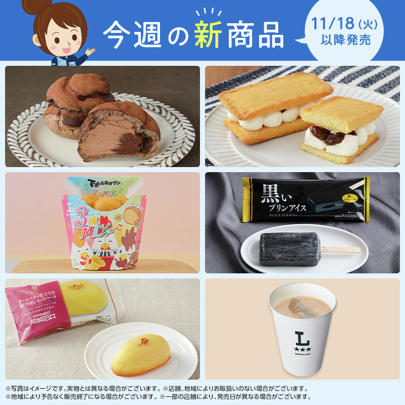 今週の11/18に発売される新商品をお知らせ！ どれを食べようか悩みます