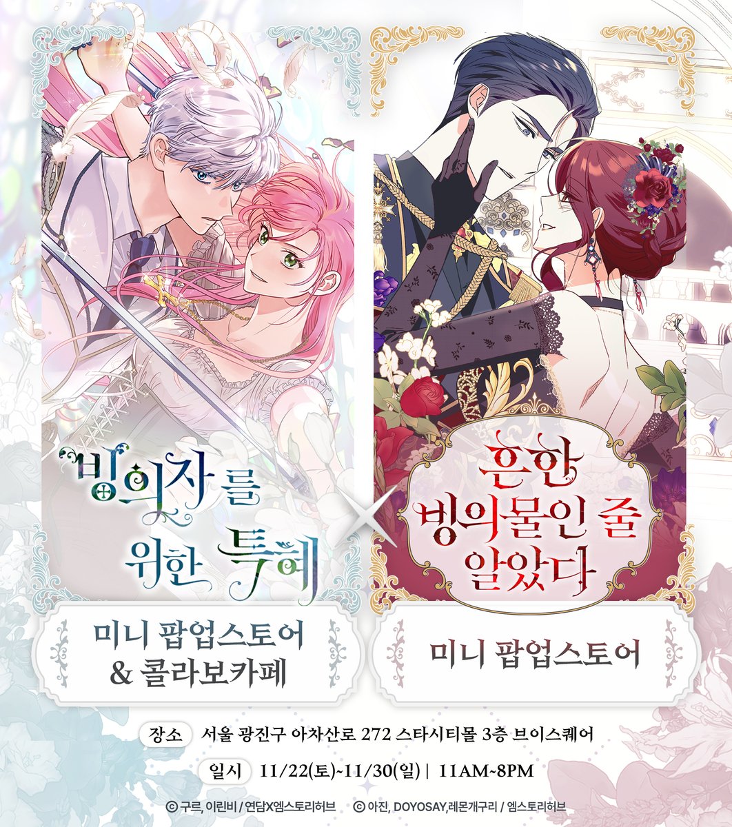 [📢 #빙위특 &amp; #흔빙물 브이스퀘어 #팝업스토어 ✨]

※두 로판의 만남을 대비하세요!
난 이 설렘을 안다, 이건 바로 로판 팝업을 향한 진심! 💘

로판 마니아라면 절대 놓칠 수 없는
두 작품의 미니 팝업과 빙위특 콜라보 카페, 곧 오픈!

📌 롯데시네마 브이스퀘어 3F
📅 11/22(토)~11/30(일)