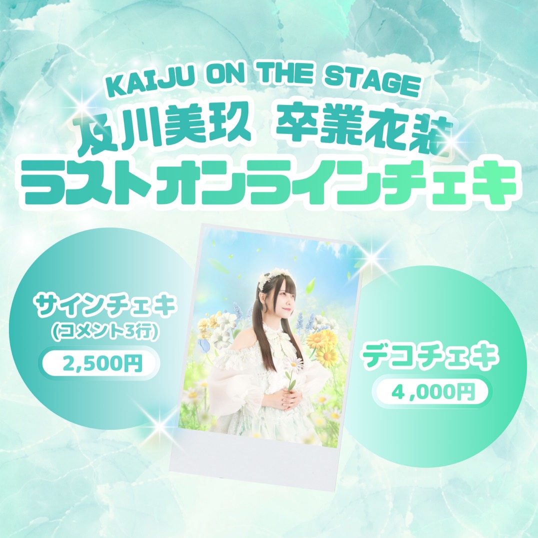 ラストオンラインチェキ販売してます！コメ・サインチェキとデコチェキ