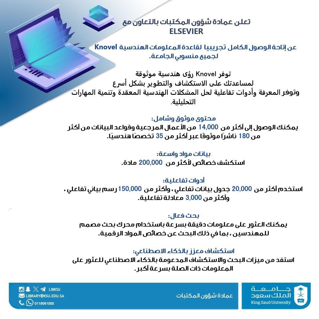 📢 تعلن عمادة شؤون المكتبات بالتعاون مع الناشر ELSEVIER عن إتاحة الوصول تجريبياً لقاعدة المعلومات KNOVEL حتى تاريخ ٢٨ ديسمبر ٢٠٢٥م.

🔗 رابط الدخول على القاعدة:
access.library.ksu.edu.sa/ar

#جامعة_الملك_سعود