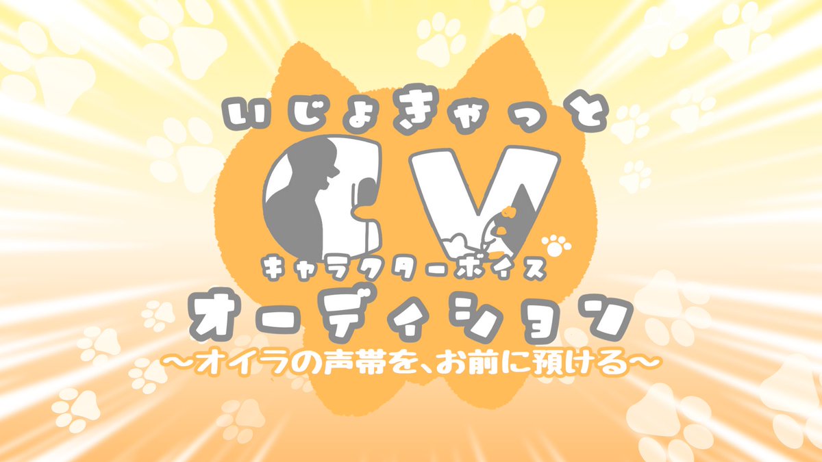 ijoket_bt_222's tweet image. いじょけっと‼︎開催記念プレバトル！
「いじょきゃっとCVオーディション〜オイラの声帯を、お前に預ける〜」

✨開催決定&amp;amp;参加者募集開始！！✨
詳細はツリーをご確認ください！