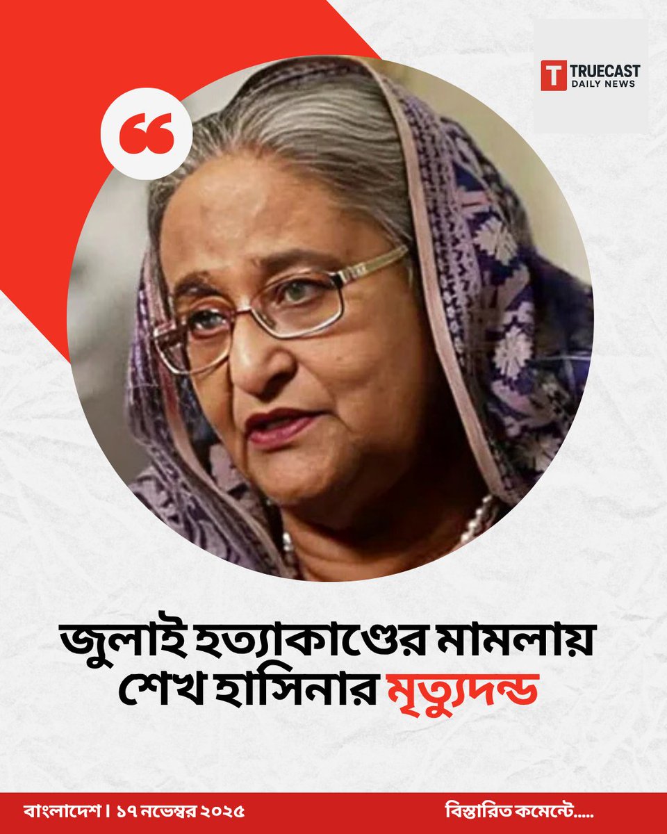 TruecastN's tweet image. জুলাই হত্যাকাণ্ডের মামলায় শেখ হাসিনা-কে  মৃত্যুদন্ডের রায় দিয়েছে আন্তর্জাতিক অপরাধ ট্রাইবুনাল
#jmconlinemojo #mojojamil