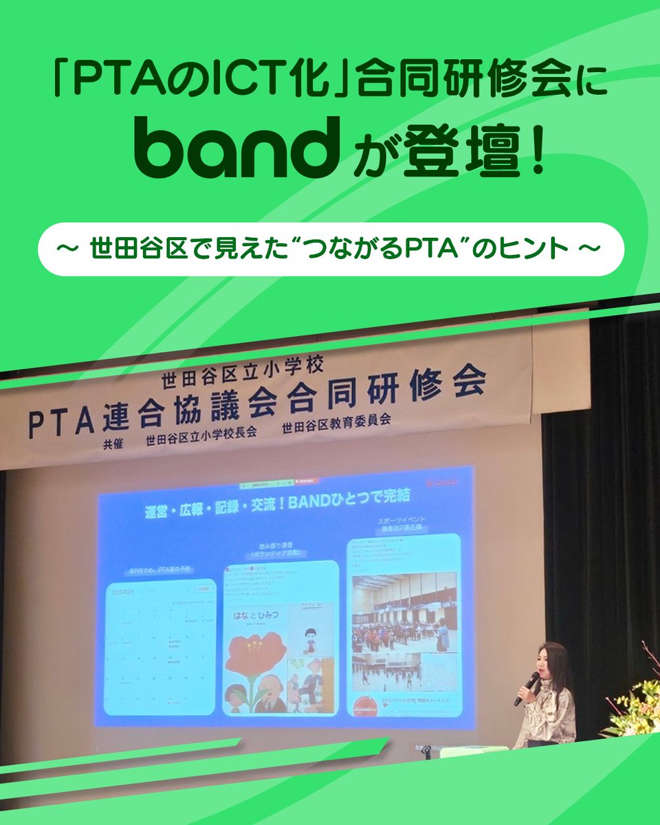 BAND_app_jp's tweet photo. /／ 
📢「PTAのICT化」合同研修会にBANDが登壇！
\＼

世田谷区で #PTA の“負担を減らし、つながりやすくする”ヒントを共有✨

✅引き継ぎ
✅連絡
✅人手不足

などの課題に、#BAND の掲示板カレンダーで
“見える化”👀と効率化を実現‼️

▼PTA運営をラクにする実践例も紹介
https://t.co/6w8zA1bKMF https://t.co/PcbB9REGnt