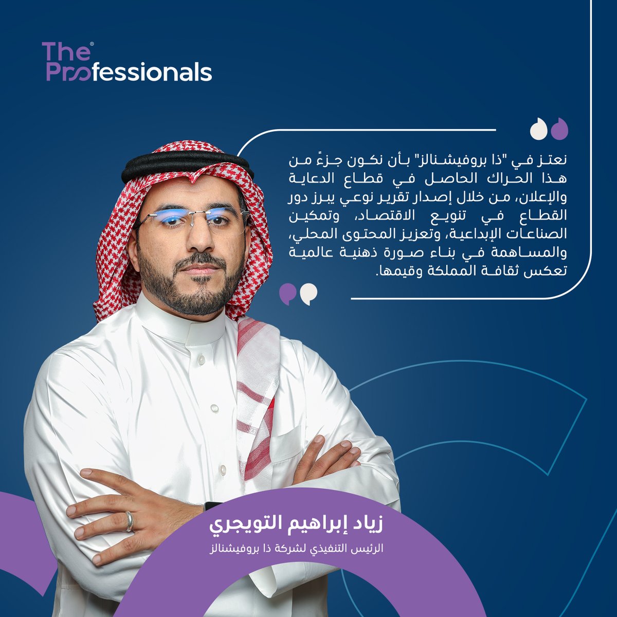 سعداء بإطلاق هذا التقرير؛ ليكون مرجعًا عمليًا لكل العاملين في قطاع الدعاية والإعلان بالمملكة.

لتحميل التقرير:
theprofessionals.sa/ar/advertising…

<a href="/Ziyadksa/">Ziyad Al Twaijri</a> 
#ذا_بروفيشنالز