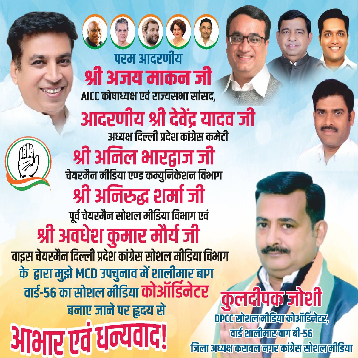 AICC कोषाध्यक्ष आदरणीय श्री <a href="/ajaymaken/">Ajay Maken</a> जी, दिल्ली प्रदेश कांग्रेस कमेटी के लोकप्रिय अध्यक्ष श्री #देवेंद्र_यादव जी का हमारी #सोशल_मीडिया_टीम को MCD उपचुनाव में सोशल मीडिया का कार्य करने हेतु नियुक्ति लिस्ट के लिए हार्दिक धन्यवाद। और श्री #अनिल_भारद्वाज जी चेयरमैन मीडिया एवं