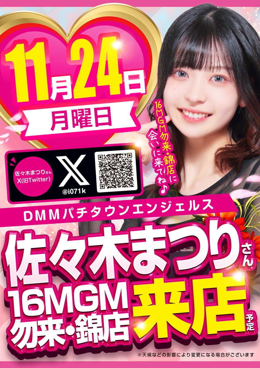 本日もたくさんのご来店ありがとうございます！

明日は佐々木まつりさん来店！
ぜひぜひご来店お待ちしております🙇‍♂️🙇🙇‍♀️

＃16MGM勿来・錦店　＃佐々木まつりさん　＃DMMぱちタウンエンジェルス