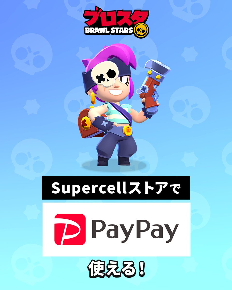◤￣￣￣￣￣￣￣￣￣￣
　　Supercellストアで
　　   　PayPayが
　　　  使えます！
＿＿＿＿＿＿＿＿＿＿＿◢

※まだ全員はお使いいただけません。状況を見ながら順次サービスを広げています。
ストアに表示が出ない方は、もう少しお待ちください。

#ブロスタ