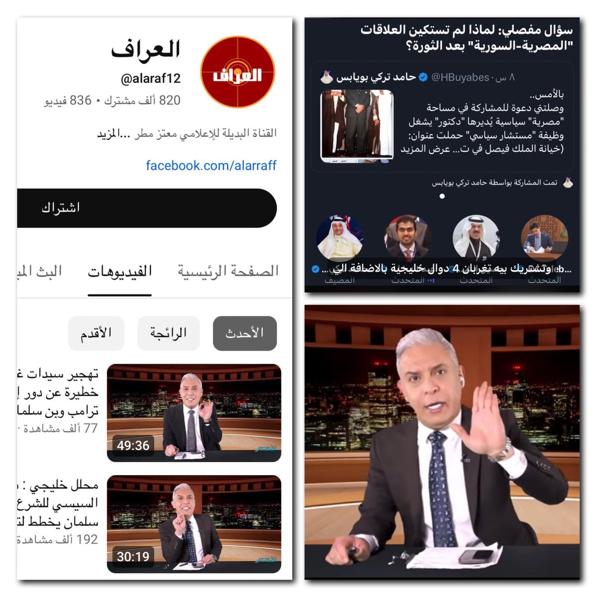 رسالة مستحقة..
للمُغتّر "مُعتّز مطر" صاحب قناة "العراف" المعارضة المصرية الذي أخذ يردح بزبد الكلم الرخيص ويتراقص بقُبّح المفردة تِجاه نظام الحُكم في "مصر" قلب العروبة النابض مقتبساً مداخلات مجتزأة لأخي الصغير عمراً والكبير مقاماً "عبدالله خالد الغانم" أقول بصفتي "المضيف" للمساحة