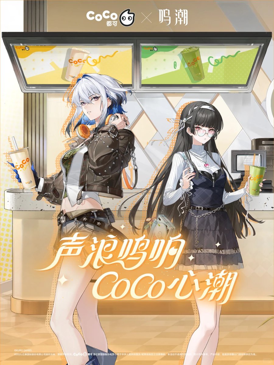 中国イベント情報】 ＃鳴潮 x COCO中国 遠くから訪れるふたりが、新た