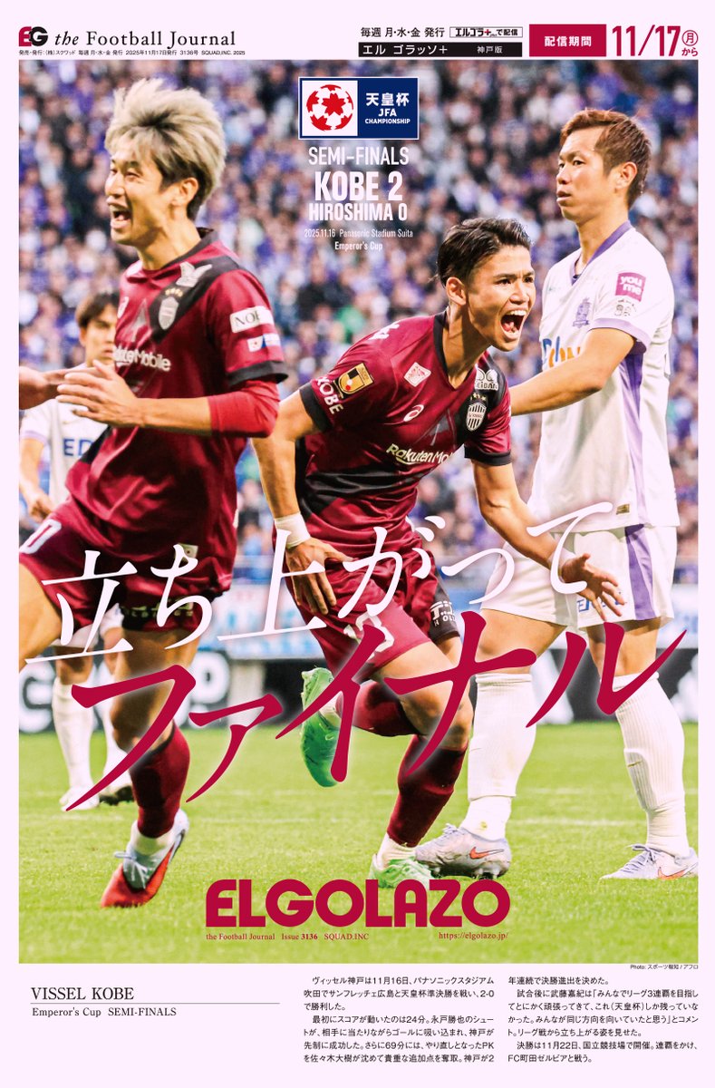 全国のコンビニでエルゴラの表紙が手に入る📰🖨️ ＼ 天皇杯決勝カード