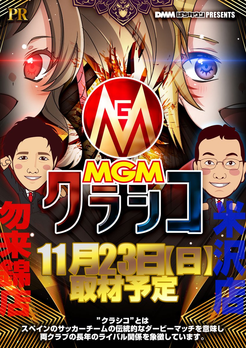 今月もやります！
🏆MGMクラシコ🏆

ぜひ朝からのご来店お待ちしております🙇‍♂️🙇🙇‍♀️

＃一六商事　＃MGMクラシコ　＃16MGM勿来・錦店　＃MGM米沢店