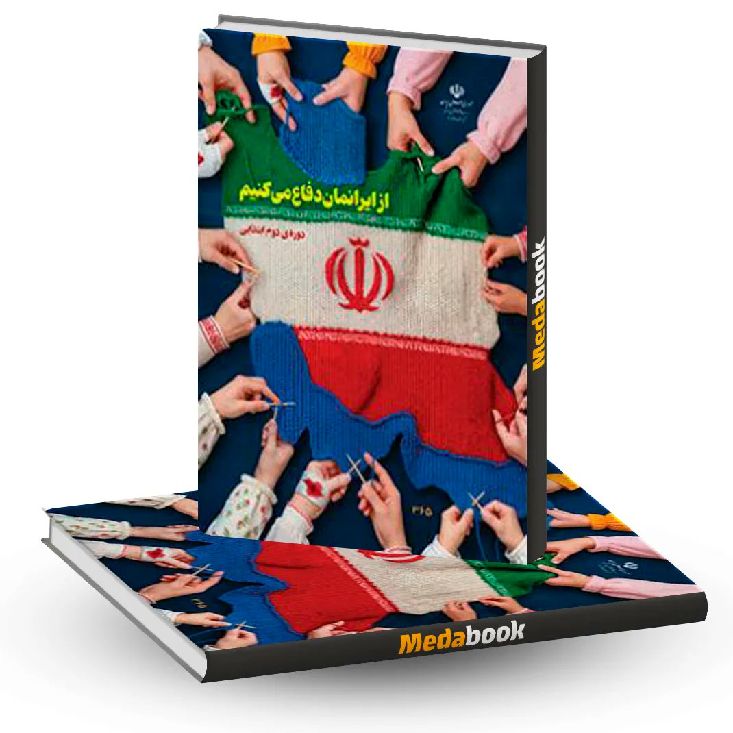 کتاب " از ایرانمان دفاع ‌می‌کنیم" به کتاب‌های
درسی آموزش پرورش جهت تدریس اضافه شد.!
کاش کتابی با عنوان " ایرانمان را به فنا ندهیم "
هم به مسئولین عزیز تدریس می‌شد.