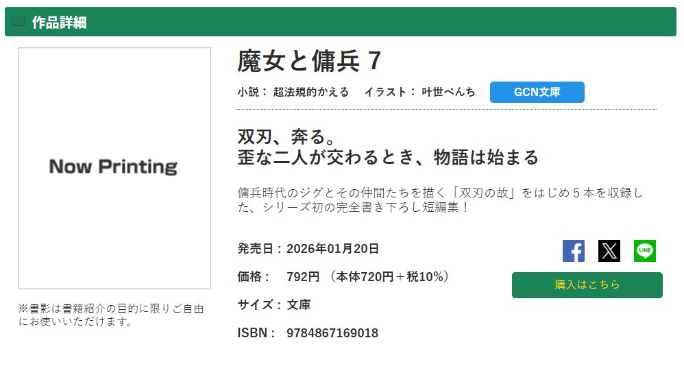 witch_mercenary's tweet image. ◤￣￣￣
　特報
＿＿＿◢

GCN文庫『魔女と傭兵』
最新７巻2026年1月20日発売決定！

今回はシリーズ初の完全書き下ろし！
傭兵時代のジグとその仲間たちを描く「双刃の故」を始め、５本のストーリーが収録された短編集が登場！

続報を待て！