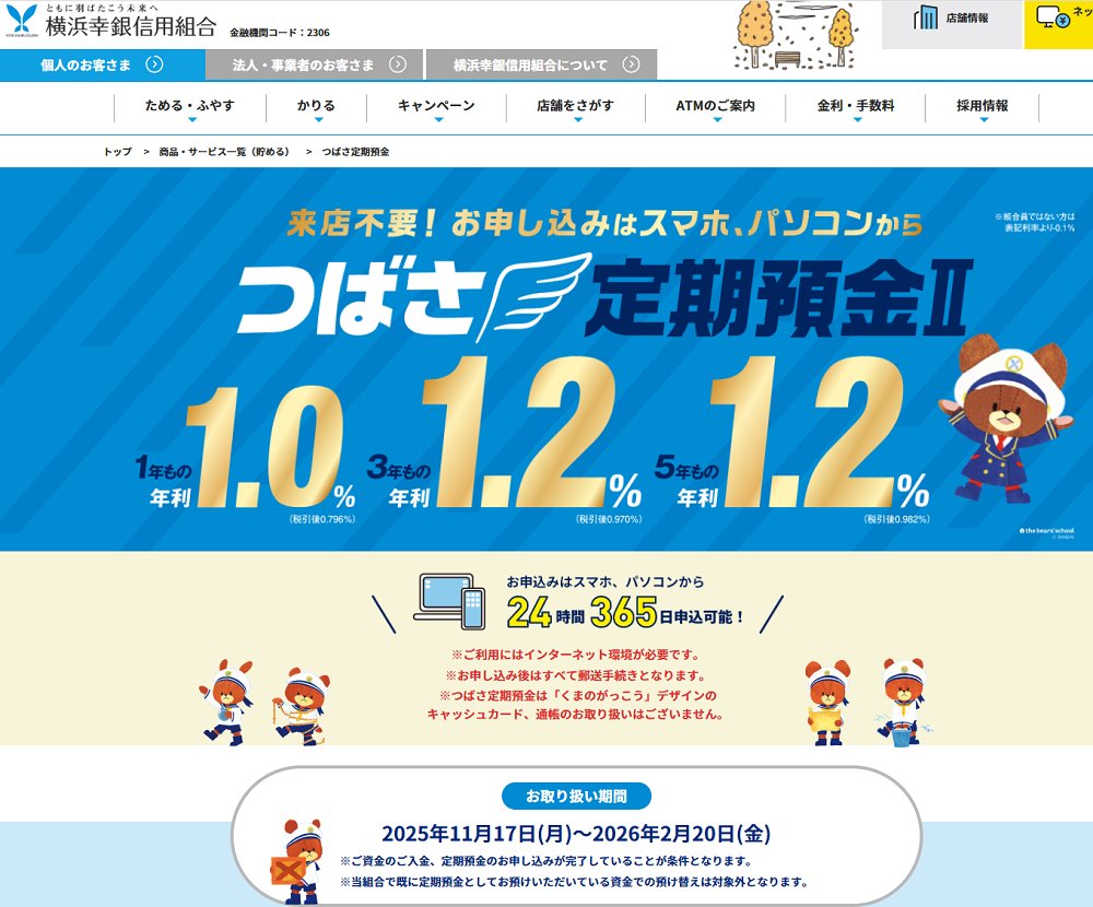 定期預金の金利比較ランキングを更新。881件の定期預金金利を確認しました。 https://t.co/TkqQOkTJ2A  関連してブログ記事を書きました。  ○横浜幸銀信用組合が1年もの定期預金の金利を11/17より年1％にアップ｜定期預金の金利動向（2025年11月17日）  https://t.co/IjURQOiwPW