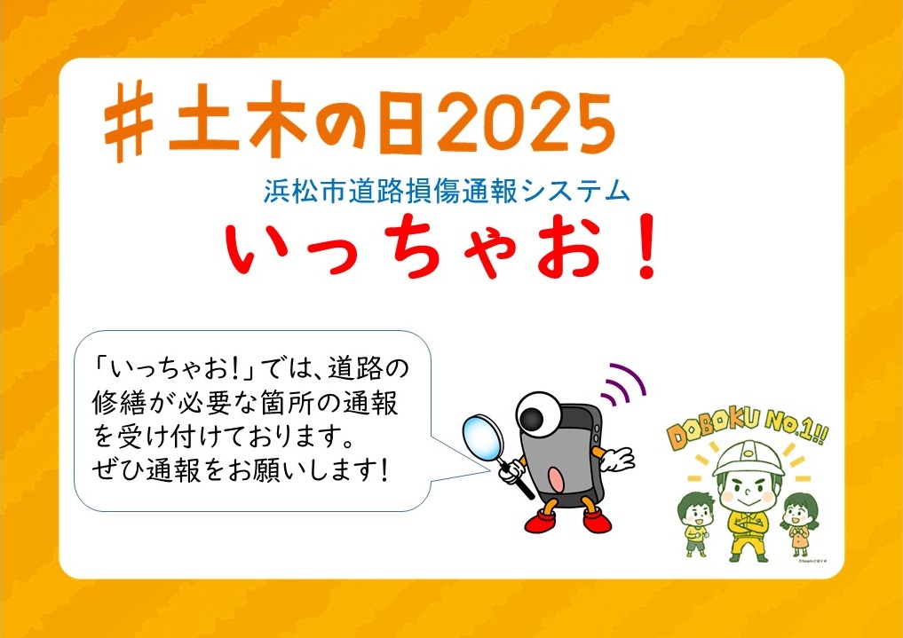 【#浜松市 道路保全課（総務グループ①）】
「いっちゃお！」では、道路の修繕が必要な箇所の通報を受け付けております。
ぜひ通報をお願いします！
#土木の日2025
