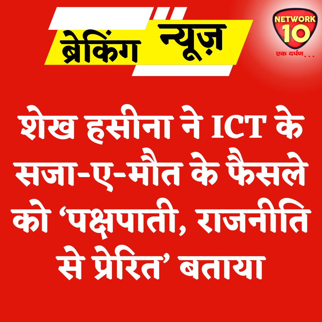 Network10Update's tweet image. शेख हसीना ने ICT के सजा-ए-मौत के फैसले को &apos;पक्षपाती, राजनीति से प्रेरित&apos; बताया.

#Ekdarpan #Network10 #ICT #Bangladesh #SheikhHasina #news