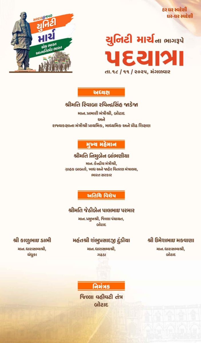 સરદાર વલ્લભભાઈ પટેલની ૧૫૦મી જન્મ જયંતી અવસર પર યુનિટી માર્ચના ભાગરૂપે બોટાદ જિલ્લામાં  પદયાત્રાનું આગામી તા.૧૮/૧૧/૨૦૨૫ ના રોજ આયોજન કરવામાં આવેલ છે.
<a href="/CMOGuj/">CMO Gujarat</a>
<a href="/GujDCoffice/">Guj DCoffice</a> 
<a href="/GujPRHDept/">Panchayat, Rural Housing & Rural Dev. Department</a> 
<a href="/Rivaba4BJP/">Rivaba Ravindrasinh Jadeja</a>
