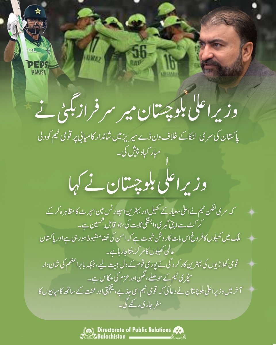DigitalDGPR2024's tweet image. وزیراعلیٰ بلوچستان میر سر فراز بگٹی نے سری لنکا کے خلاف ٹی20 سیریز میں شاندار کامیابی پر قومی ٹیم کو مبارکباد دی ہے۔ انہوں نے کہا کہ قومی کھلاڑیوں کی محنت، ٹیم ورک اور بہتر کارکردگی نے پوری قوم کا دل جیت لیا۔ مزید فتوحات کے لیے نیک تمنائیں۔🏏
#PakistanCricket #TeamGreen