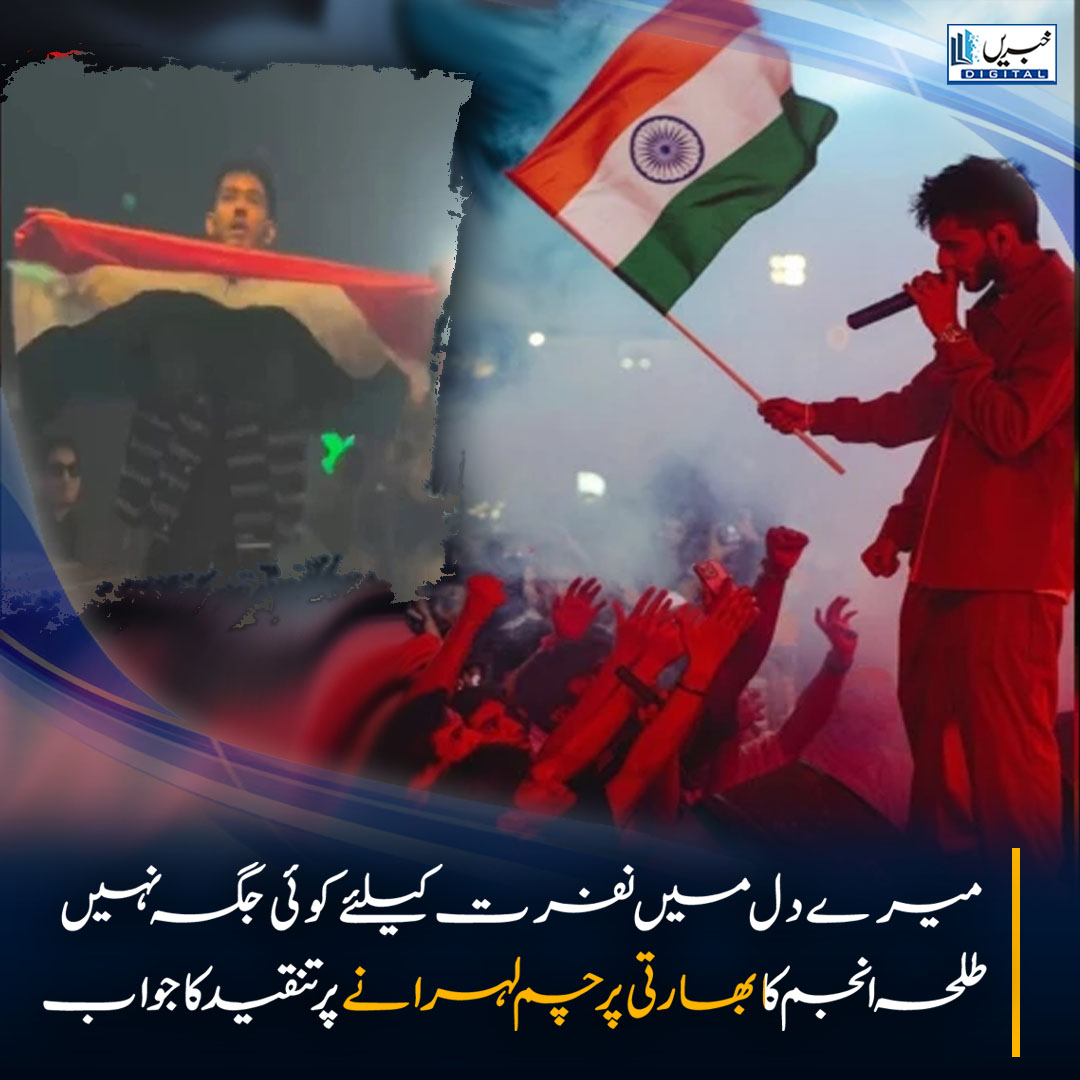 daily_khabrain's tweet photo. میرے دل میں نفرت کیلئے کوئی جگہ نہیں، طلحہ انجم کا بھارتی پرچم لہرانے پر تنقید کا جواب
https://t.co/PB7SCs3OdN
Tap on the link to read full story 👆
#khabraindigital
#TalhaAnjum #PakistaniRapper #NepalConcert #UrduRap #ArtBeyondBorders #SocialMediaDebate #MusicUnites https://t.co/KF6CI2J3v6