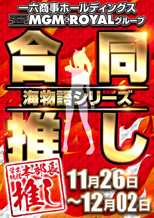 いざ、共闘

11月26日全店一斉開店！

＃MGM　＃ROYAL　＃一六商事　＃16MGM勿来・錦店