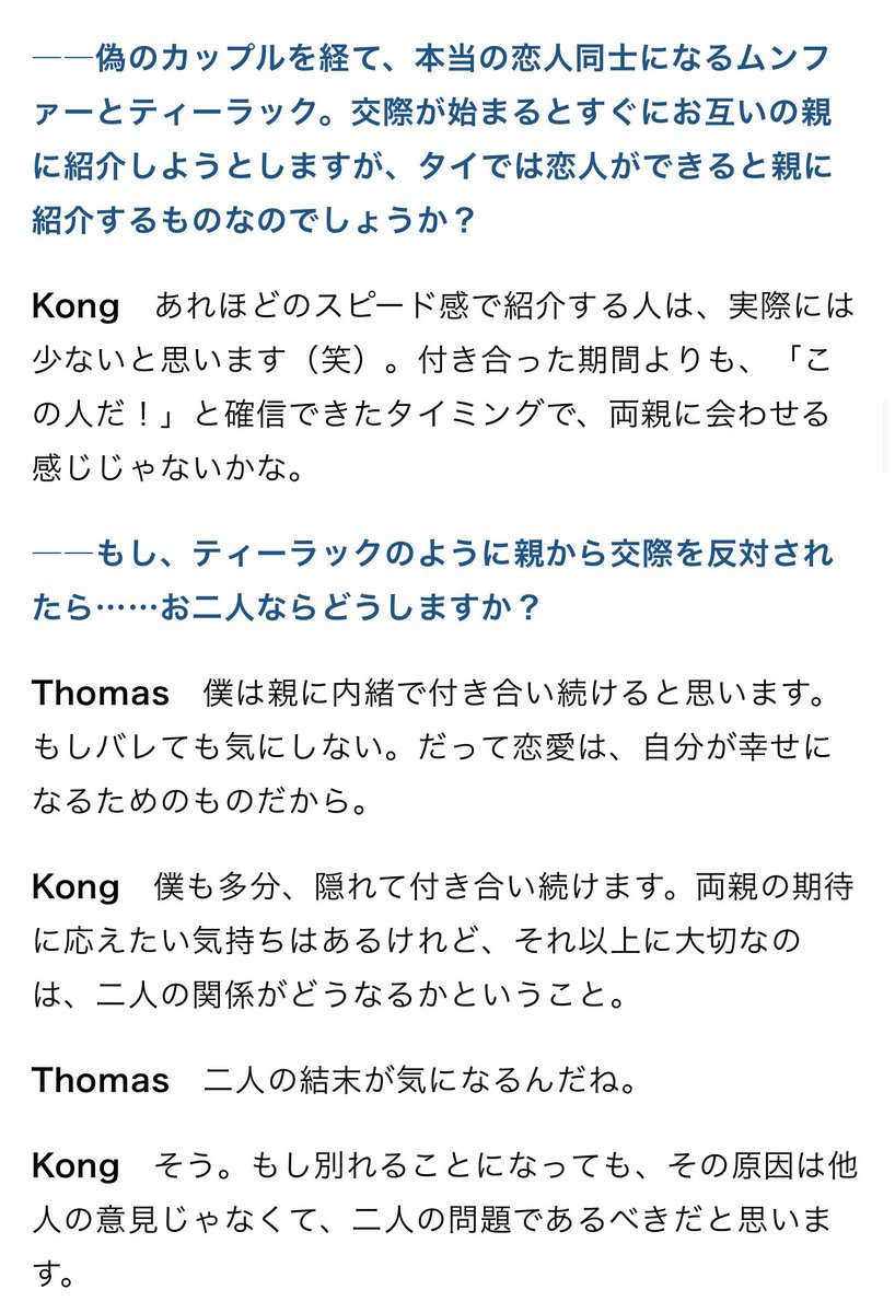 แปลบางส่วน
💬หลังจากเป็นคู่ปลอม ๆ สุดท้ายกลายมาเป็นคู่รักจริงอย่าง หมื่นฟ้า และ ที่รัก เมื่อเริ่มคบกันแล้วพอถึงเวลาจะแนะนำให้พ่อแม่รู้จักกัน… ที่ไทยปกติแล้วคนมีแฟนจะแนะนำให้พ่อแม่รู้จักไหมคะ?

🍓คนที่รีบแนะนำกันเร็วขนาดนั้น น่าจะมีไม่เยอะนะครับ (หัวเราะ)