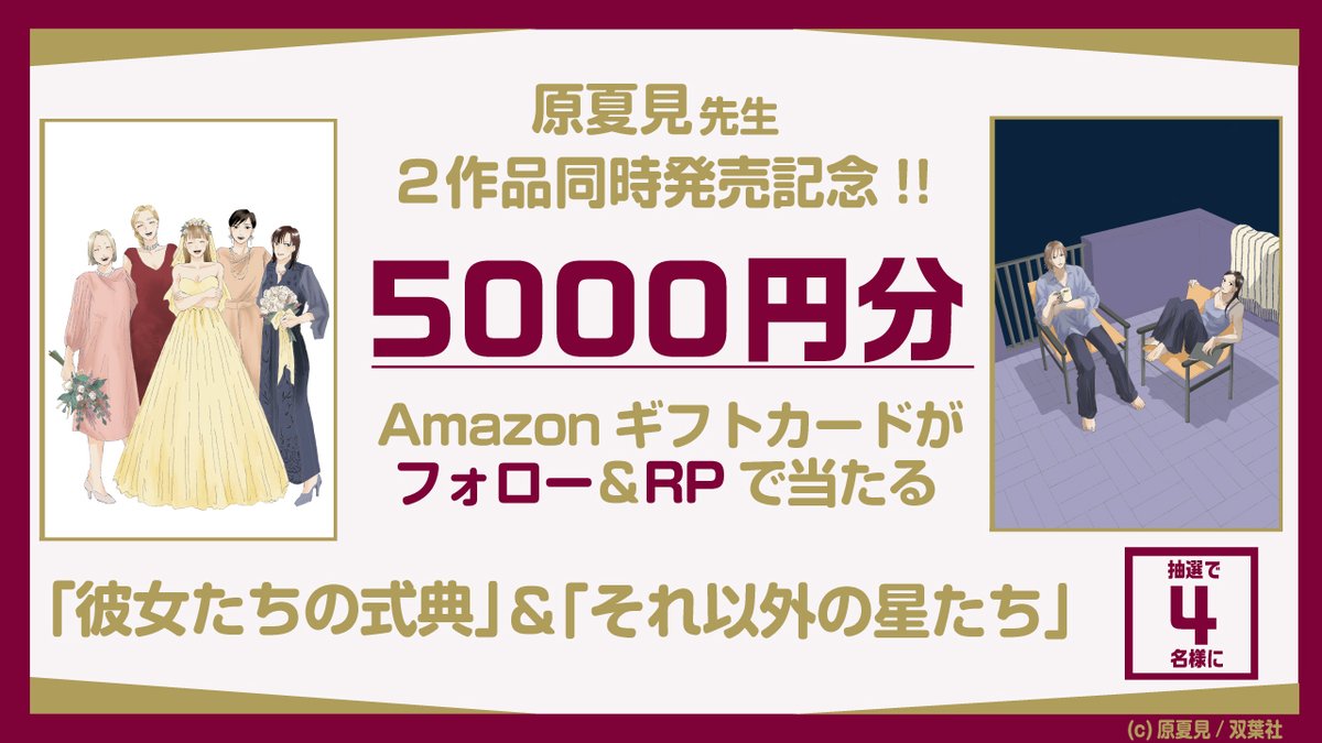 🎊2⃣作同時発売記念🎊
/⋰
🎉原夏見 先生（<a href="/HSUSE16/">原夏見</a>）
『彼女たちの式典』『それ以外の星たち①』
\⋱

フォロー＆RPで抽選4⃣名様に
5000円分Amazonギフトカードが当たる💌🎀

⏰応募〆切：12/1（月）16時 ※〆切から５日以内に当選DMを送らせていただきます！
🔽試し読み＆ご購入はスレッドから🔽