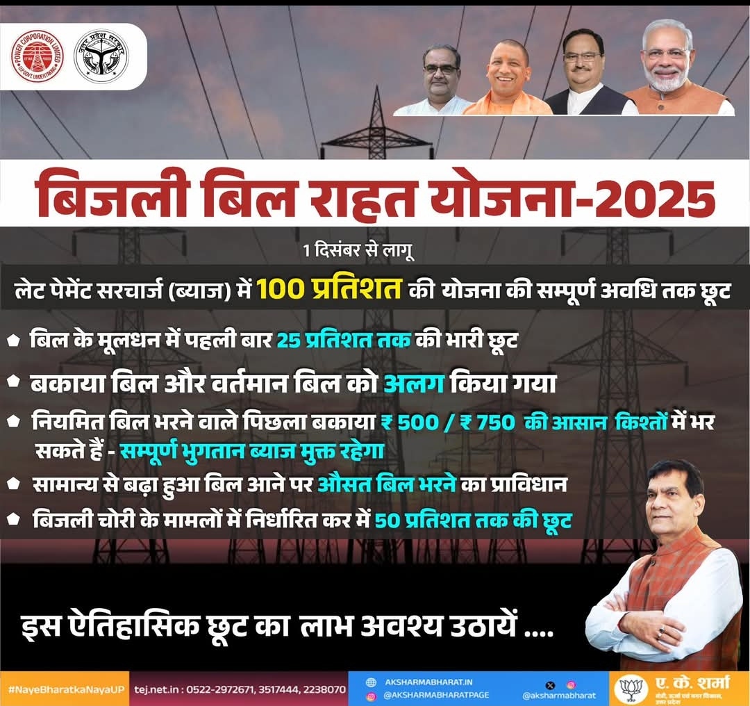 pvvnlhapur's tweet image. 🌟 बिजली बिल राहत योजना 2025 🌟
अब नहीं रहेगा बिजली बिल का बोझ!
🔹 ब्याज में 100% छूट
🔹 बिल में 25% तक राहत
🔹 पिछला बकाया अब आसान किश्तों में

1 दिसंबर से लागू ⚡
#BijliBillRahatYojana #UPPCL 
@aksharmaBharat
@UppclChairman
@MdPvvnl
@UPPCLLKO
@1912PVVNL