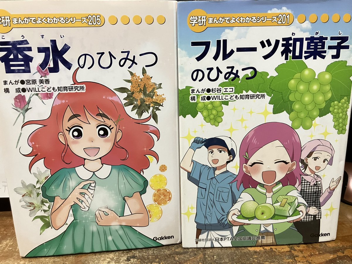 まんがでよくわかるシリーズ205『香水のひみつ』 学研 よくわかる