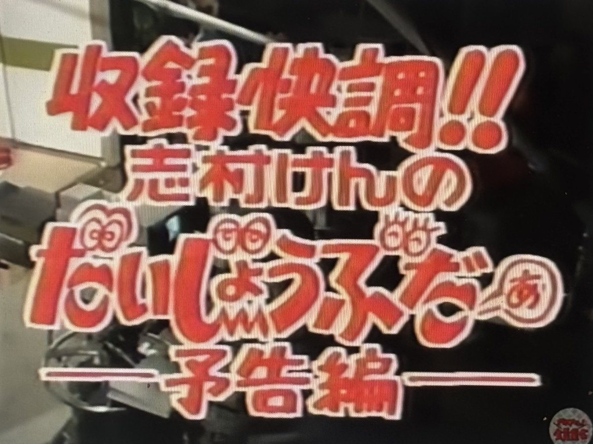 志村けんのだいじょうぶだぁ放送開始祝38周年！