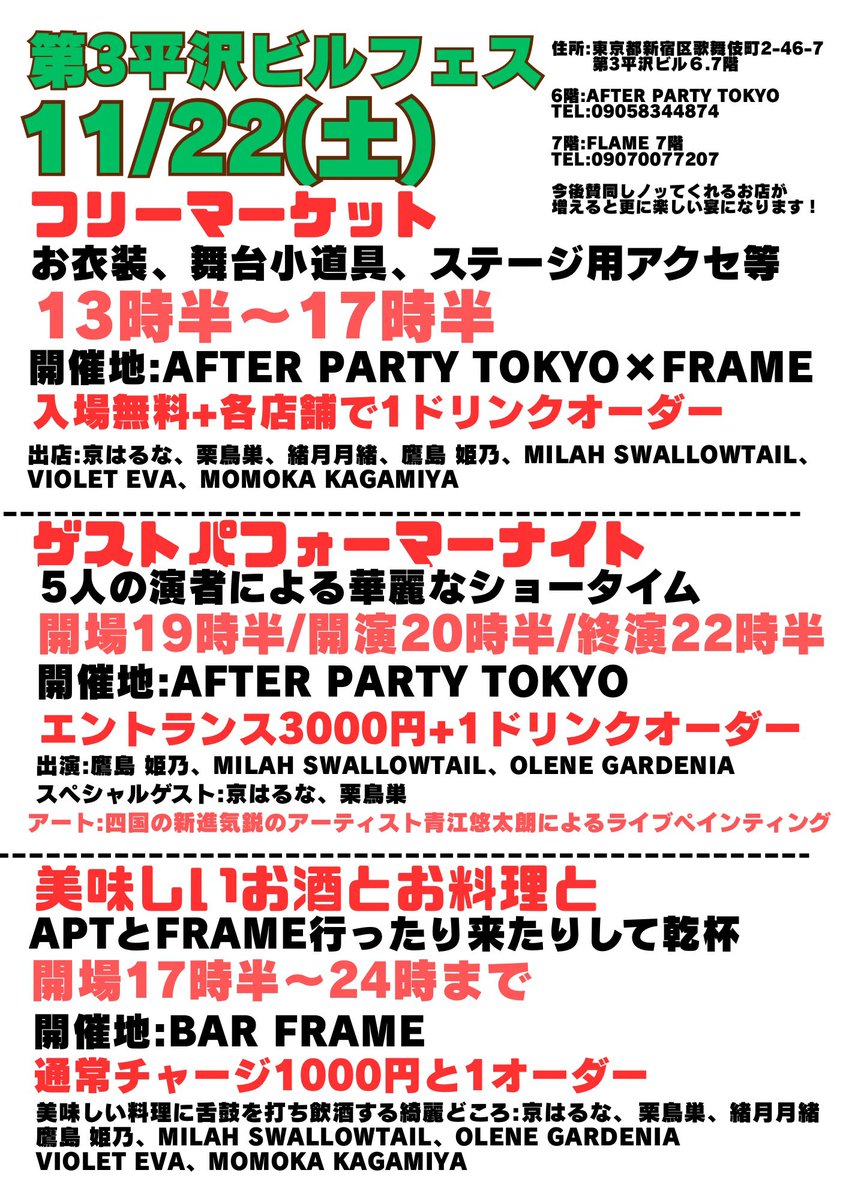 11/22は第3平沢ビルフェス‼️
フリマからのショーイベントからの打ち上げ乾杯🍻が全て‼️
第3平沢ビル内で完結します‼️