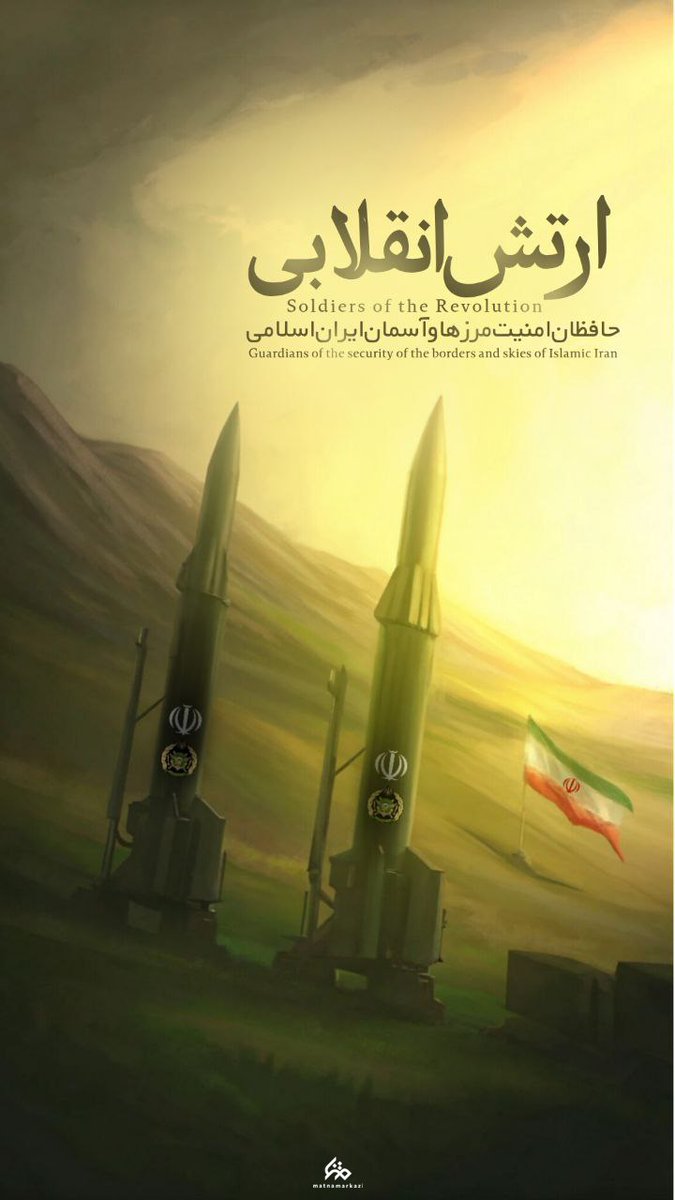 ایران ارتشی دارد؛ غیور ، فهیم ، #جانفدای_مردم
 آگاه به وضعیت زمان! 
این #ارتش_انقلابی تنها یک دغدغه دارد:
حفظ ایران و ملت ایران از گزند دشمنان خارجی و وطـن فروشـان بی شرف...