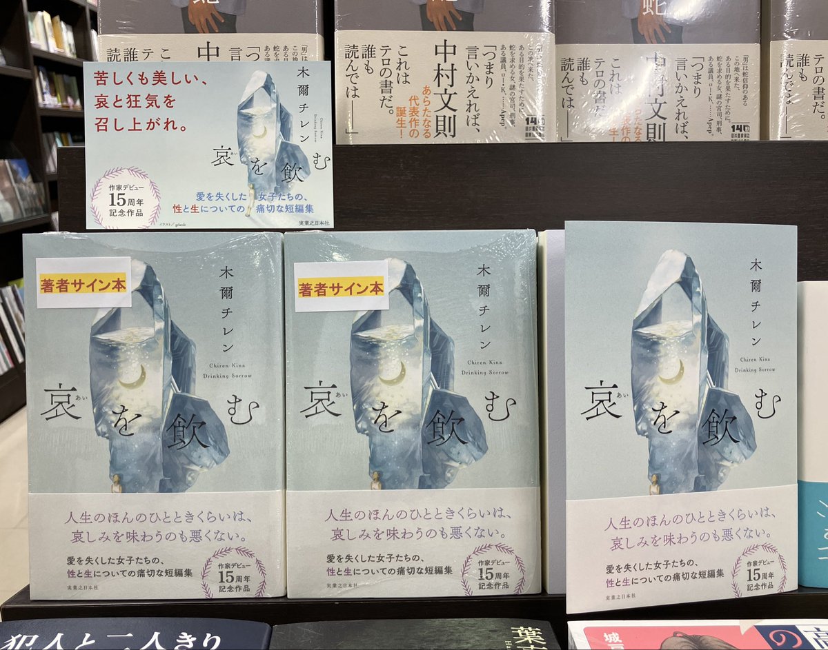 3F文芸書売場】 木爾 チレンさん『哀を飲む』（実業之日本社） 好評