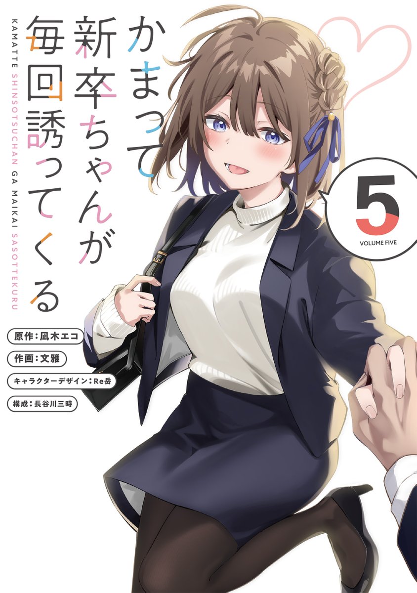 電撃コミックスNEXT 『かまって新卒ちゃんが毎回誘ってくる 5』本日11