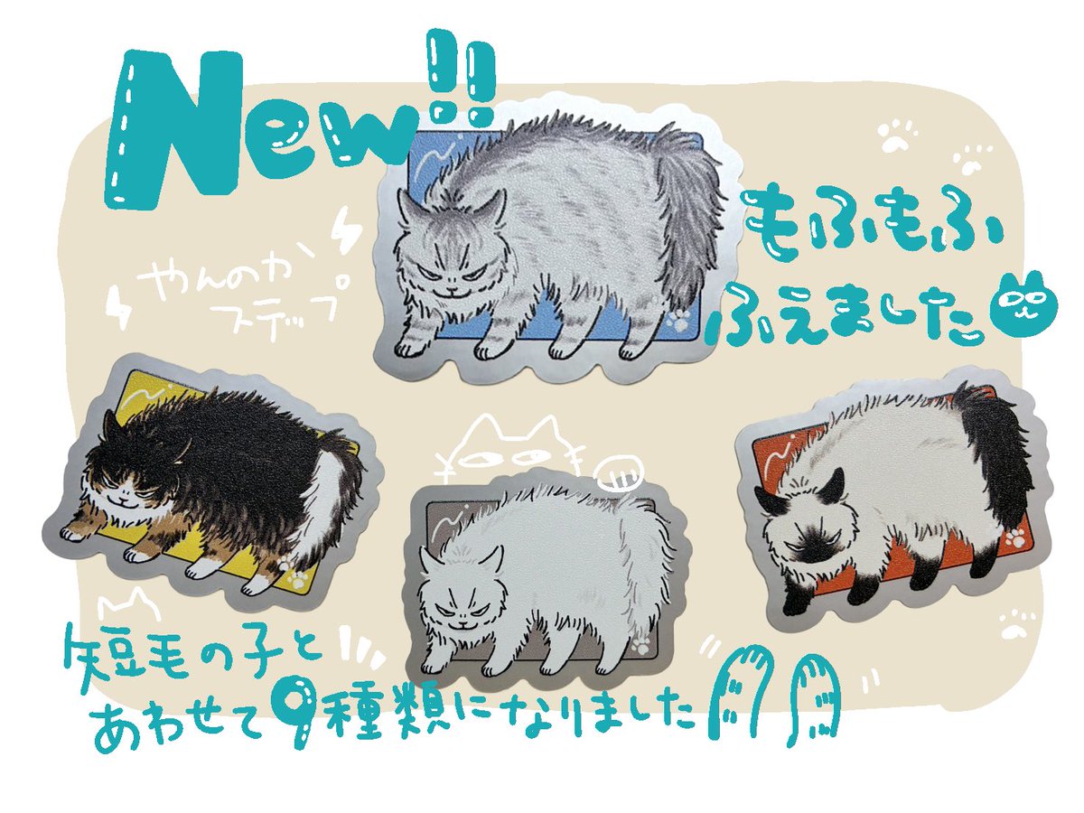 やんのかステップのステッカーに 長毛猫ちゃんを1種類追加しました