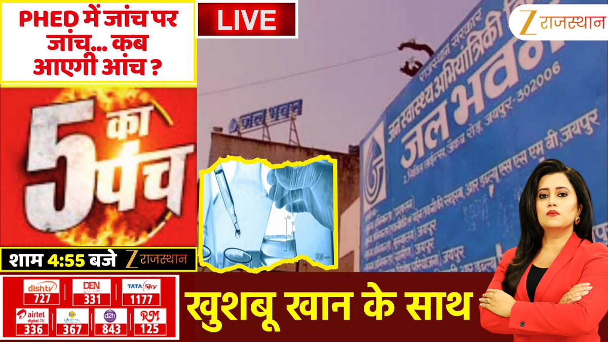 zeerajasthan_'s tweet photo. 5 Ka Punch LIVE : PHED में जांच पर जांच... कब आएगी आंच ? | Rajasthan Government | Jaipur Police
देखिए आज की सबसे बड़ी बहस '5 का पंच', शाम 5 बजे सिर्फ @zeerajasthan_ पर @khushbookhan390 के साथ
@RajGovOfficial @OnlineKanhaiya @RajasthanPhed #phedscam #bigscam #phed #5kapunchLive #LatestNews #RajasthanNews #RajasthanWithZee