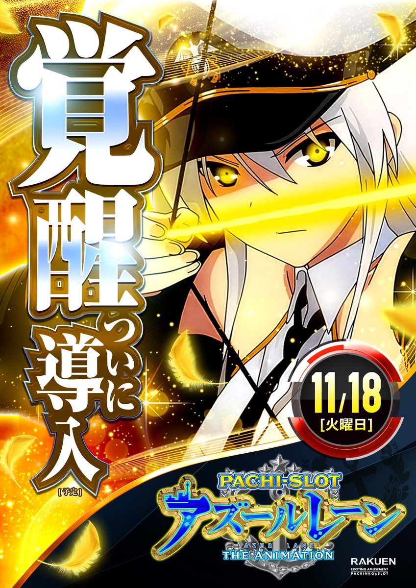 千葉某何ページ 明日1⃣1⃣月1⃣8⃣日は‼️ 新台入替初日🌈🌈 最新台から人気機種まで