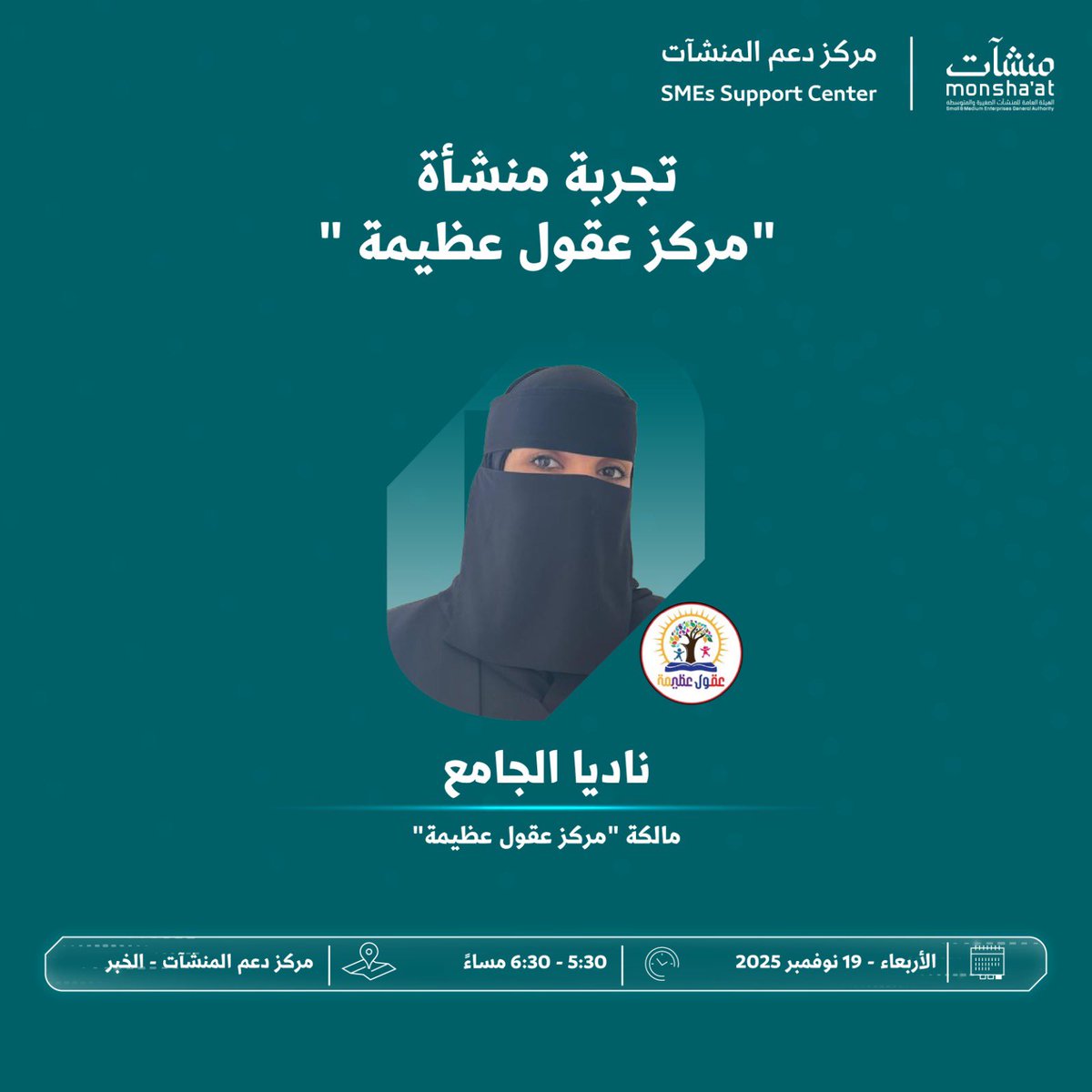 سعيد باختيار "مركز دعم المنشآت بالخبر" <a href="/SME_SC/">مراكز دعم المنشآت</a> للتجربة التجارية لزوجتي نادية الجامع "أم بدر" للحديث عن قصة نجاح، من راتب ٢٠٠٠ ريال كانت تتقاضاه في مدرسة أهلية، إلى مالكة لفرعين لرياض الأطفال، والفضل لله وحده أولًا وآخرًا، كل الدعم والتقدير والتشجيع لأم بدر على جهودها في شق طريق