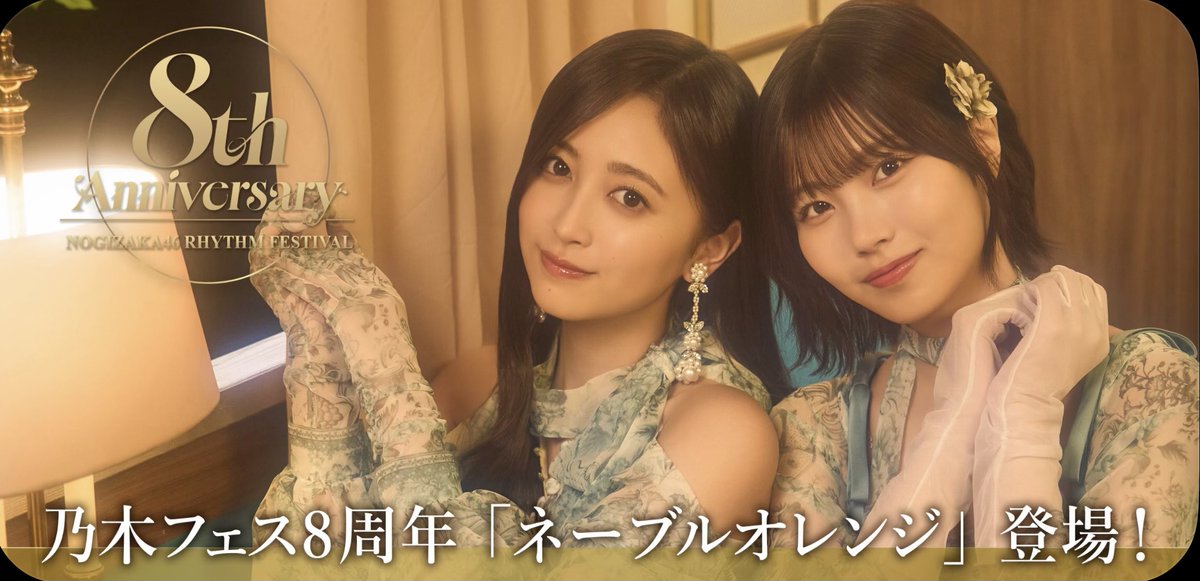 乃木フェス8周年『ネーブルオレンジ』🍊 #井上和 #中西アルノ #乃木