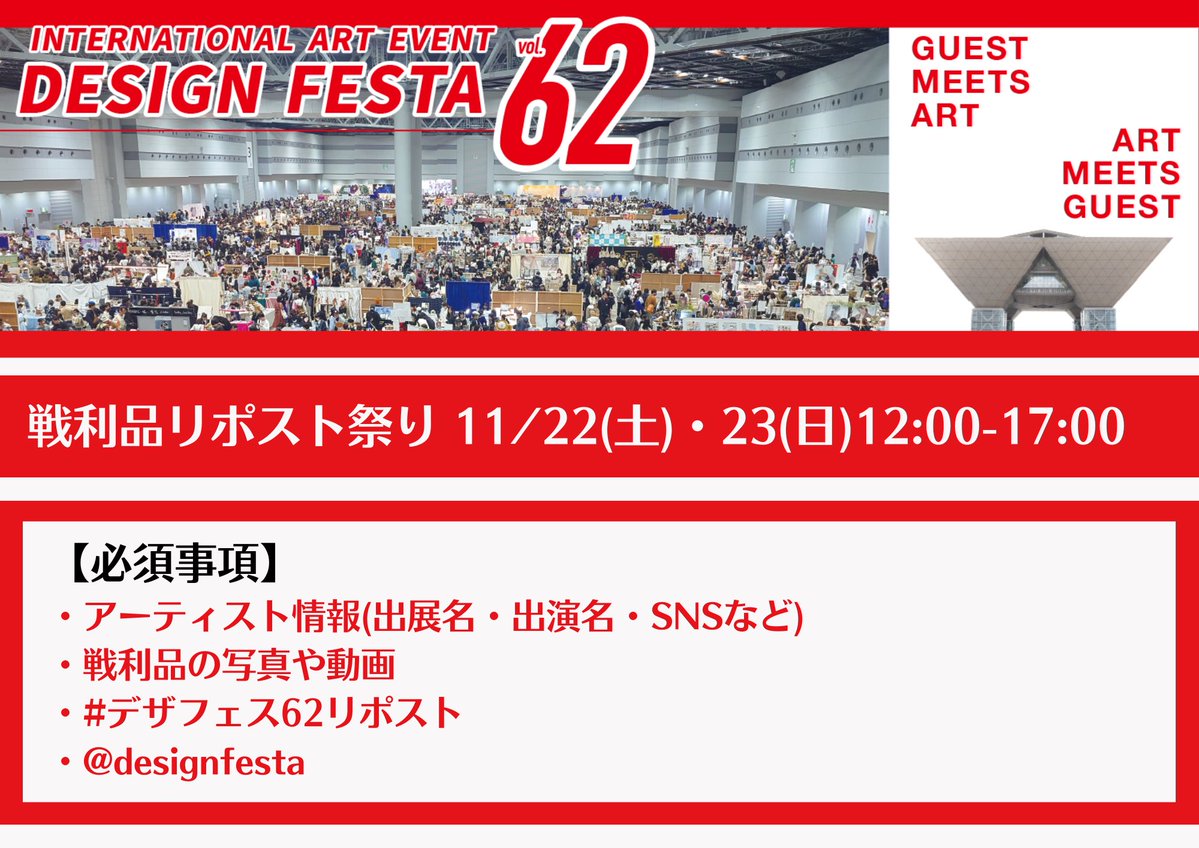 designfesta's tweet image. ❣️デザインフェスタvol.62戦利品リポスト祭り開催のお知らせ❣️

デザインフェスタ恒例の戦利品リポスト祭りを11/22(土)・23(日)の2日間、開催いたします🫶🏻✨

下記詳細をご確認の上、投稿ください❣️

出展者様も来場者様もお気軽にご参加ください🌈

みなさまの戦利品、楽しみにお待ちしてます💓…