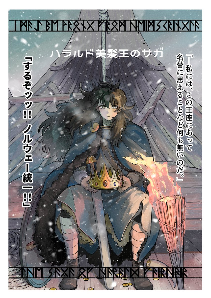 １１月コミティアの新刊入稿しましたので、不備なければ本あります
ロロ外伝のハラルド美髪王のサガです
サンプルは後日あげます