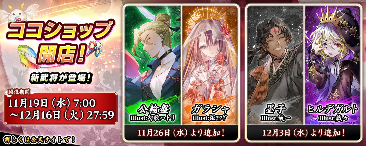 新武将追加】 本日より、ココショップのラインナップに新しい武将が