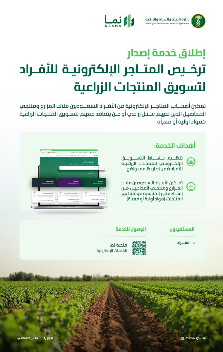 إطلاق خدمة إصدار ترخيص المتاجر الإلكترونية للأفراد، بهدف تنظيم نشاط التسويق الإلكتروني للمنتجات الزراعية.

للمزيد:
naama.sa/services/detai…