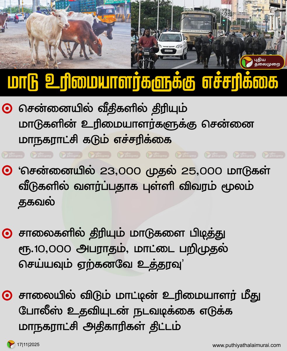 மாடு உரிமையாளர்களுக்கு எச்சரிக்கை: சென்னை மாநகராட்சி

#ChennaiCorporation | #Cow | #Chennai