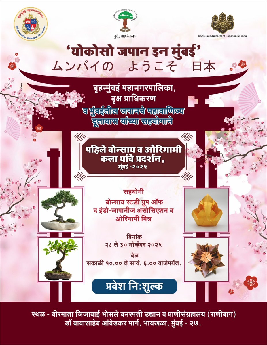 mybmc's tweet image. 🍀बृहन्मुंबई महानगरपालिका, वृक्ष प्राधिकरण आणि मुंबईतील जपानचे महावाणिज्य दूतावास यांच्या संयुक्त विद्यमाने वीरमाता जिजाबाई भोसले वनस्पती उद्यान आणि प्राणिसंग्रहालय येथे दिनांक २८ ते ३० नोव्हेंबर २०२५ दरम्यान बोन्साय आणि ओरिगामी कला प्रदर्शन भरविण्यात येणार आहे. हे कला प्रदर्शन…
