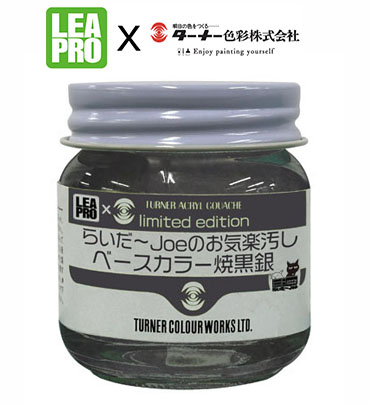 LeapfrogMokei's tweet image. #らいだ～Joe 氏監修の #アクリルガッシュ オリジナル色が登場！ ご本人が今まで3色を使って行っていたベース汚しを1色で完結で出来る様に開発された
「焼黒銀」
お気楽汚しがこのカラーでキマる!! 
ターナー色彩さんとのコラボ商品となります! 
#スポンジポンポン