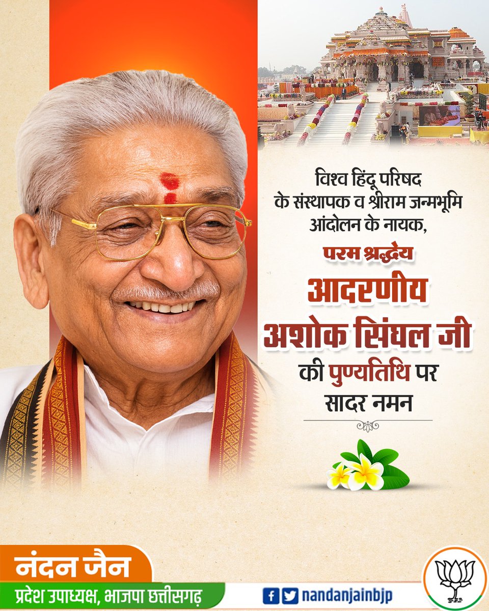 श्री राम जन्मभूमि आंदोलन के नायक, विश्व हिन्दू परिषद के पूर्व अंतर्राष्ट्रीय अध्यक्ष परम श्रद्धेय अशोक सिंघल जी की पुण्यतिथि पर उन्हें कोटि-कोटि नमन...
