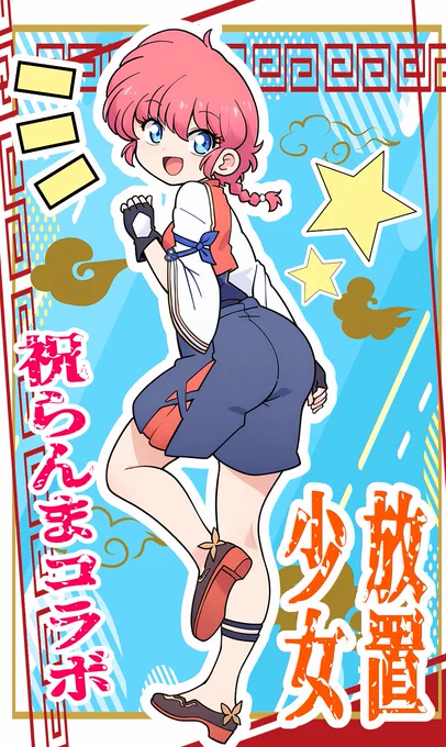 まさかまさかのらんまコラボスタート! らんまがしゃべる～!声優さんもそのまま!?シナリオが楽しみだ♪放置少女様感謝感謝🤗
 #放置少女xらんま #らんま放置修行中 #放置少女 