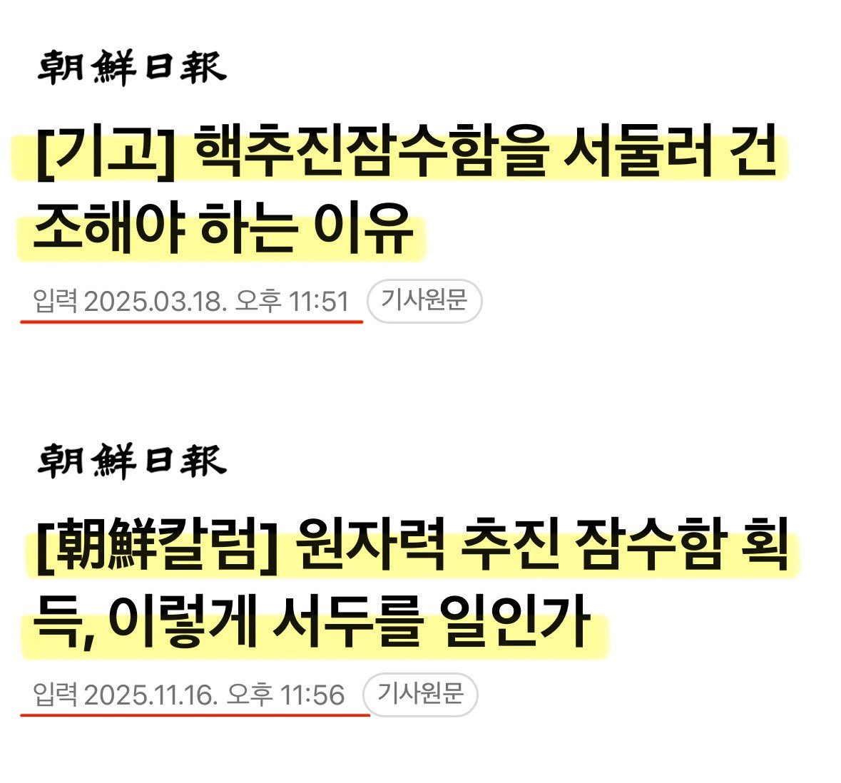 Cold_Archer's tweet image. 조선일보가 쓰레기인 이유.. 
25년 3월에 핵잠 서둘러야 한다고 했다가 이재명 대통령이 성사 시키자 25년 11월에 핵잠 이렇게 서두를 일인가라고..

조선일본은 악의 축이기도 하지만 한국의 이득에 졸라게 배아파 하기도 한다..
일본에서 지원금 받나..?